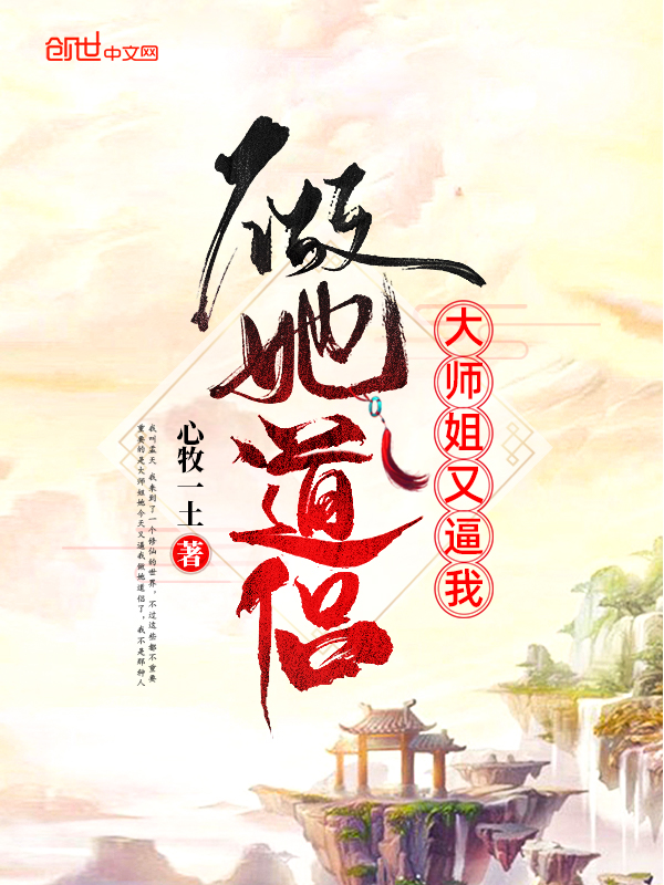 大师姐又逼我做她道侣