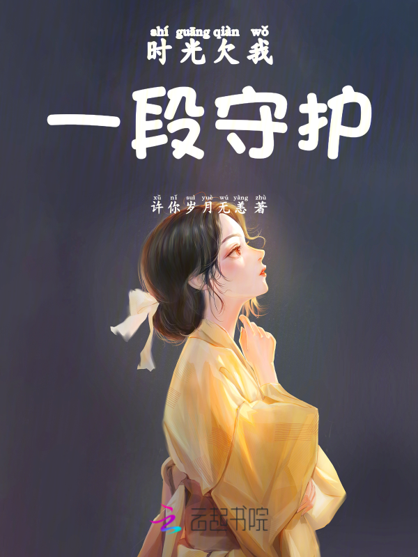 时光欠我一段守护