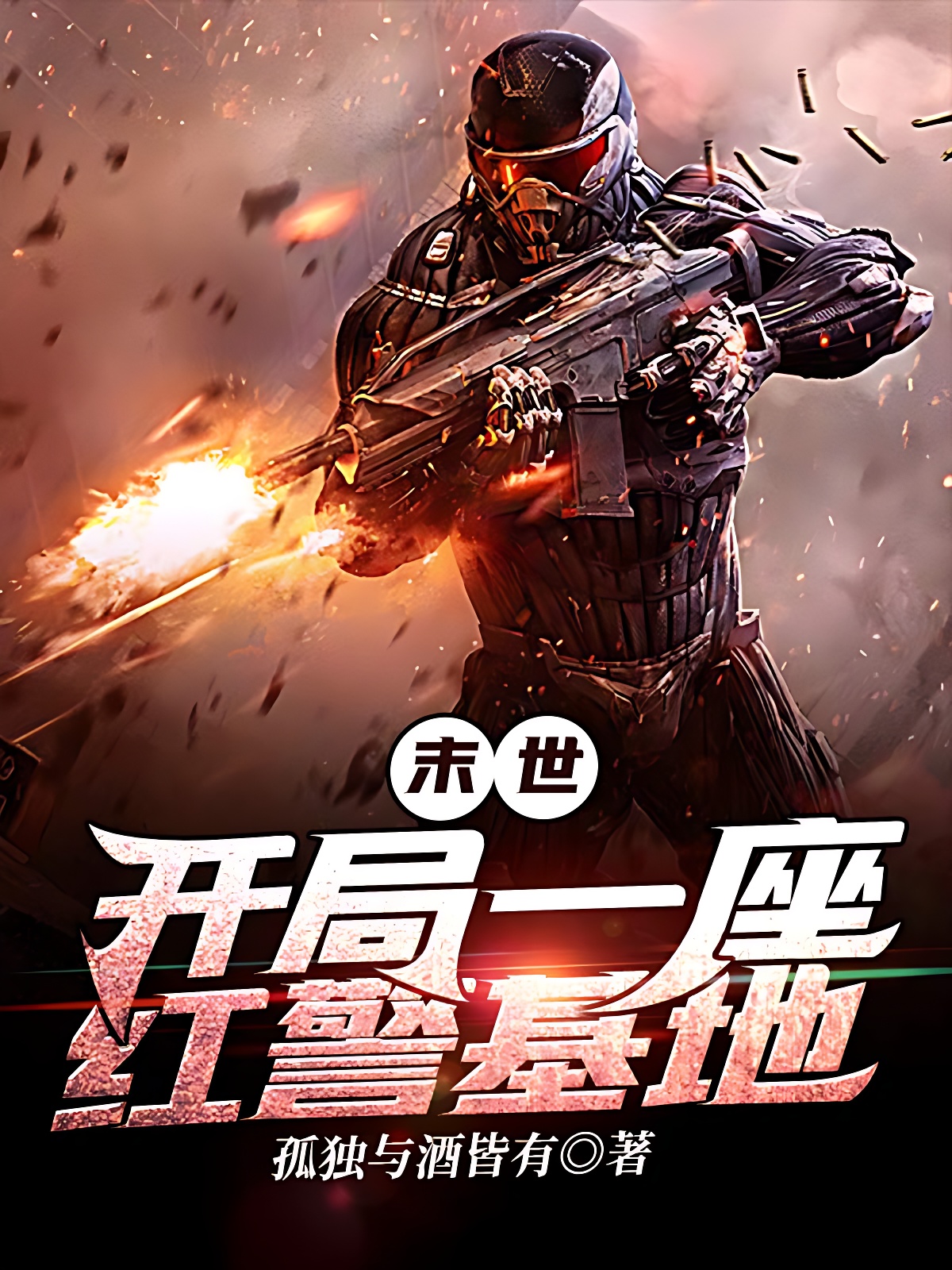 末世：开局一座红警基地