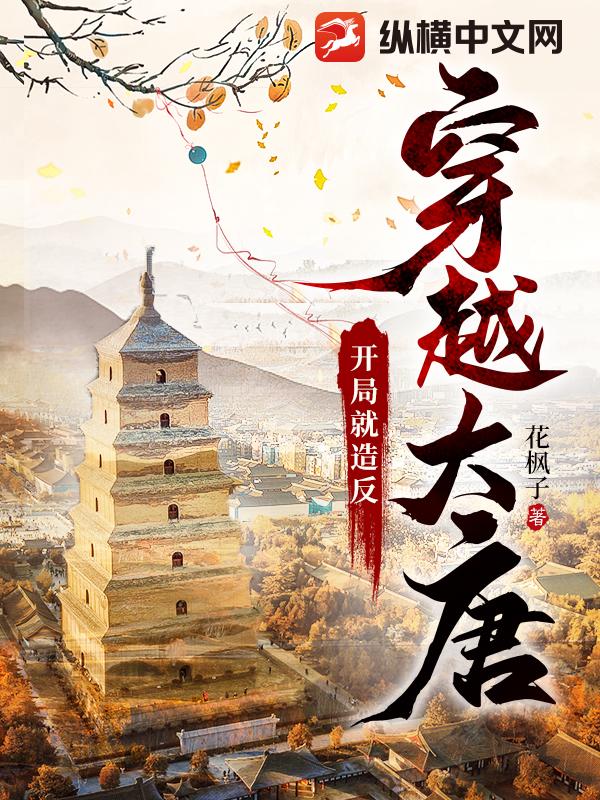 穿越大唐：开局就造反