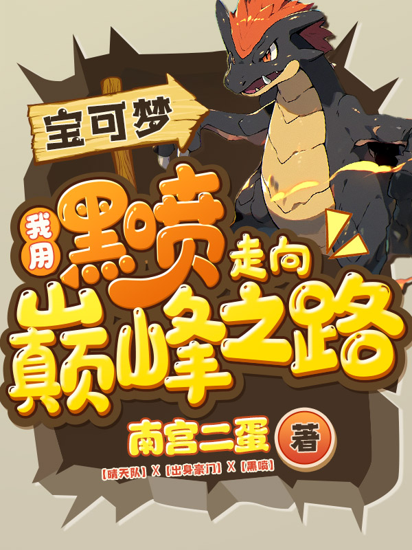 宝可梦：我用黑喷走向巅峰之路