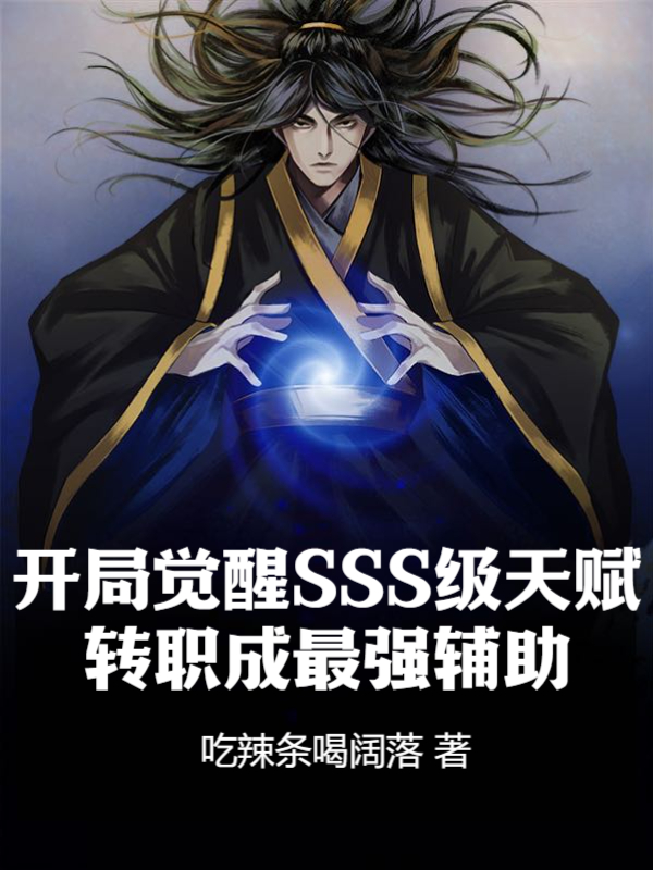 开局觉醒SSS级天赋，转职成最强辅助！