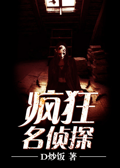 疯狂名侦探
