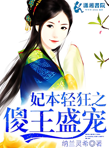 妃本轻狂之傻王盛宠