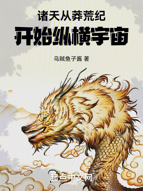 诸天：从莽荒纪开始纵横宇宙