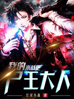 来战吧，我的尸王大人！