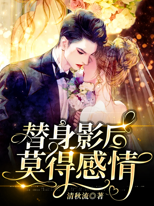 替身影后，莫得感情