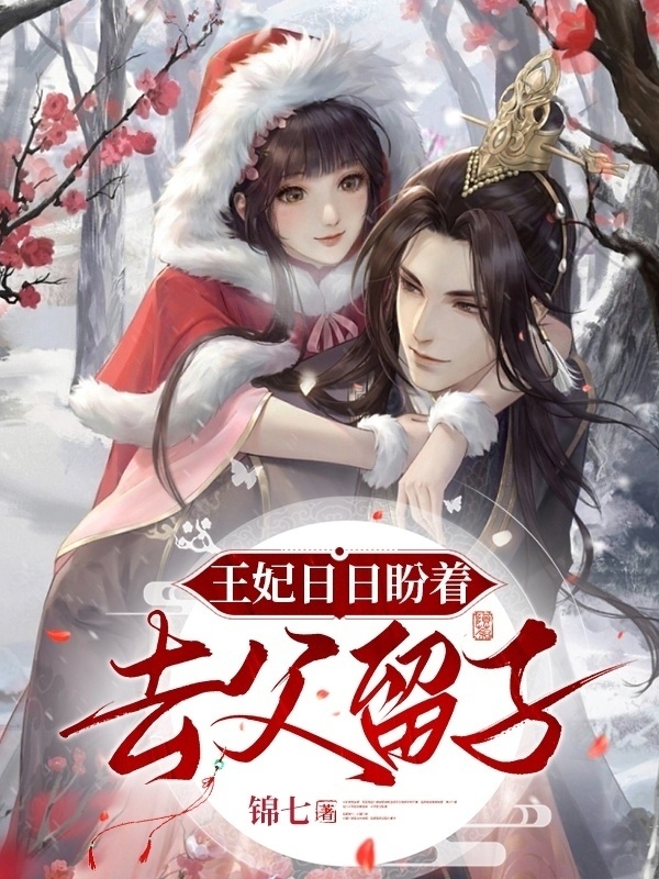 王妃日日盼着去父留子