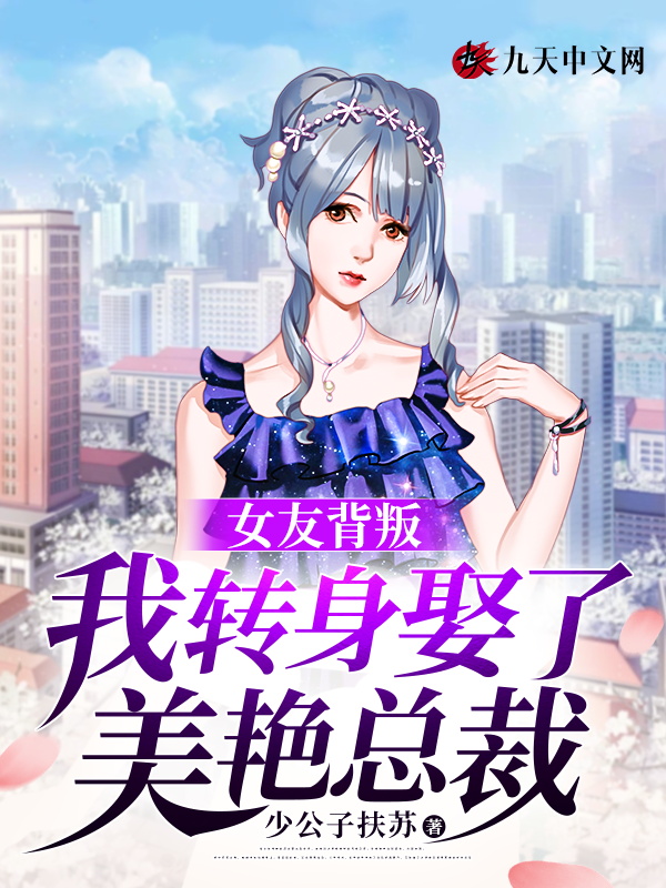 女友背叛，我转身娶了美艳总裁