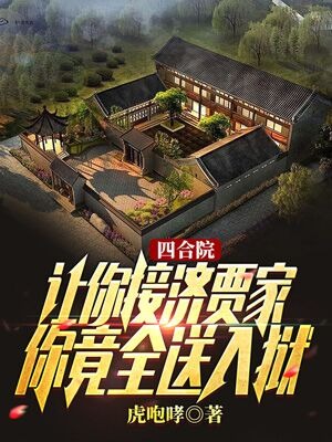 四合院：让你接济贾家，你竟全送入狱