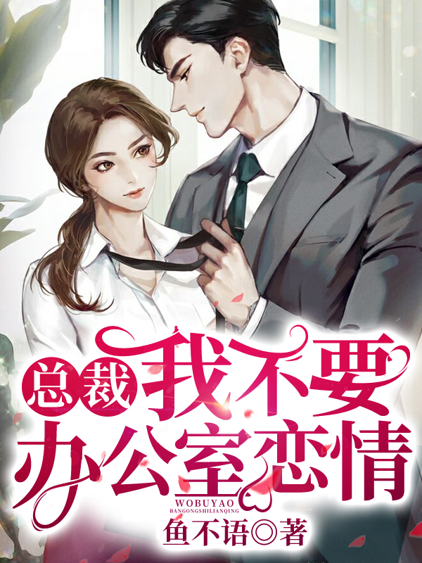 总裁我不要办公室恋情