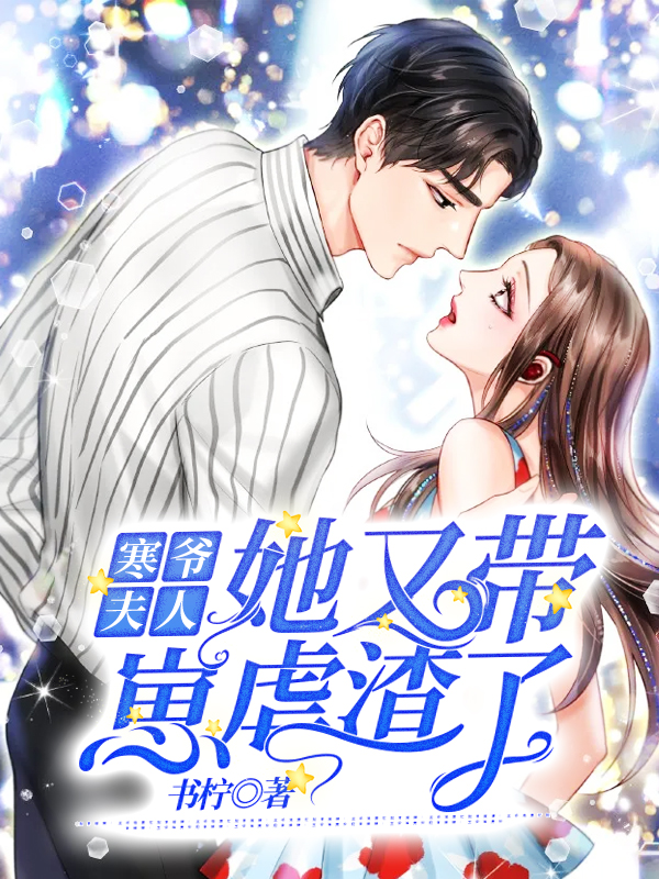 寒爷，夫人她又带崽虐渣了