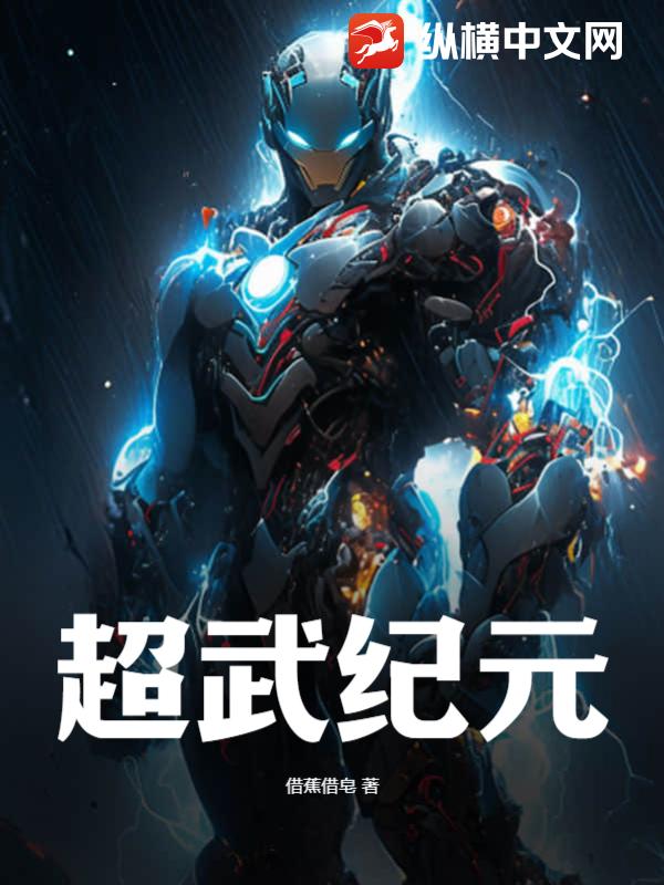超武纪元