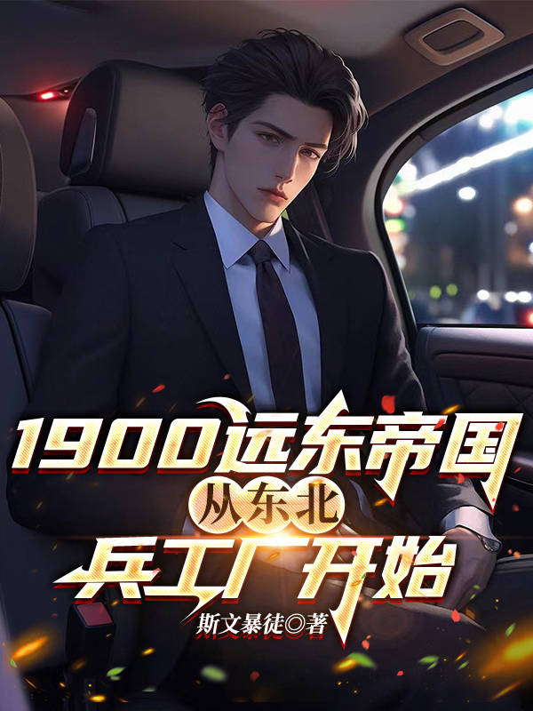 1900远东帝国:从东北兵工厂开始