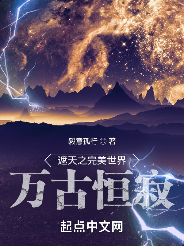 遮天之完美世界万古恒寂