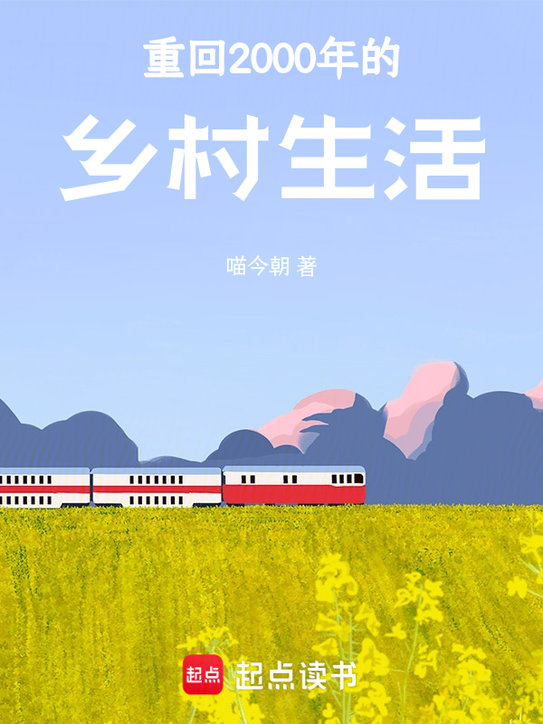 重回2000年的乡村生活