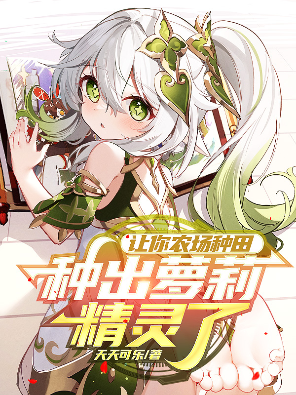 让你农场种田，种出萝莉精灵了？