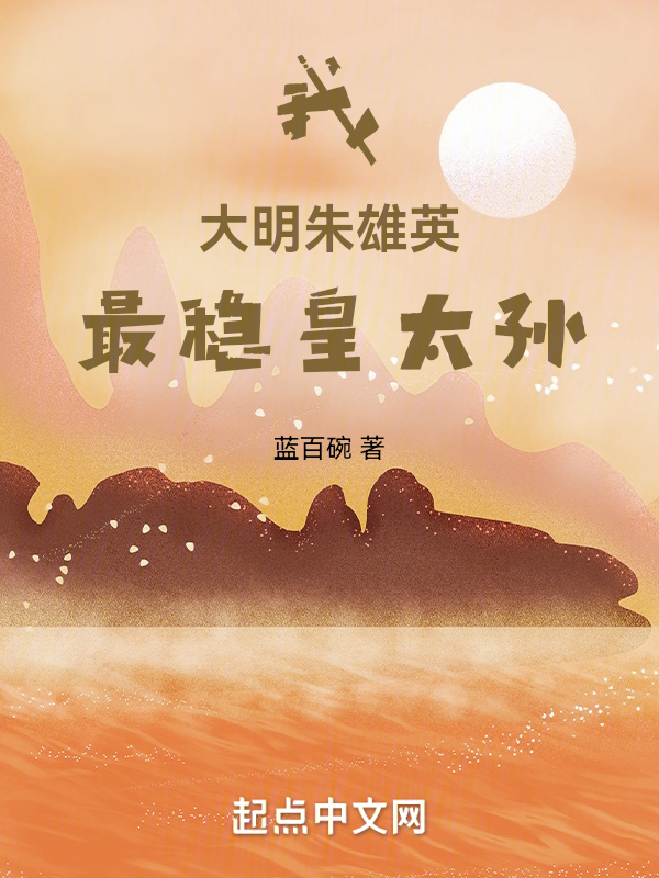 我，大明朱雄英，最稳皇太孙