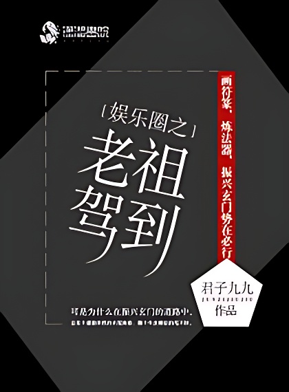 娱乐圈之老祖驾到