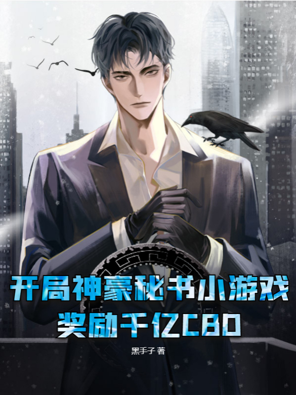 开局神豪秘书小游戏，奖励千亿CBD