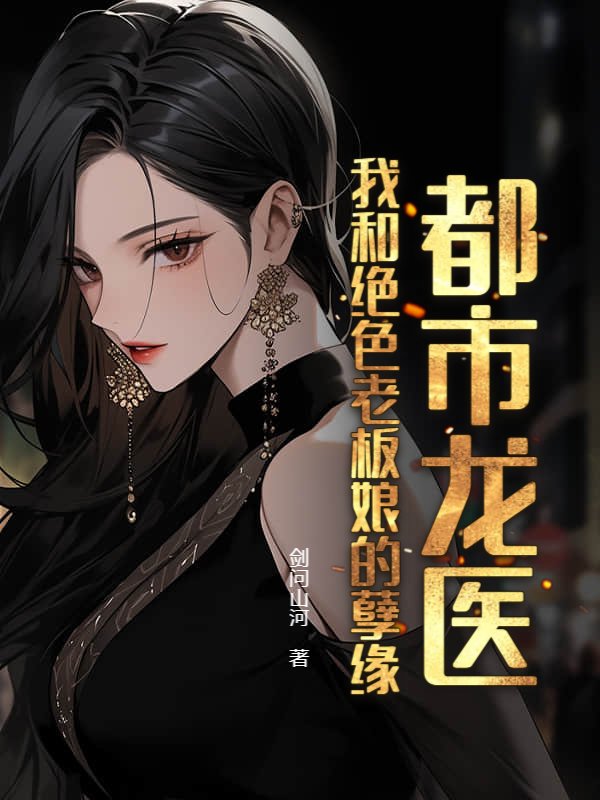 都市龙医：我和绝色老板娘的孽缘