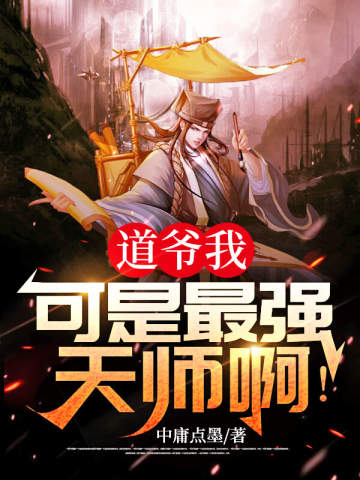 道爷我，可是最强天师啊！