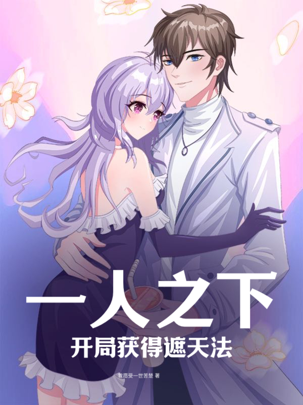 一人之下：开局获得遮天法