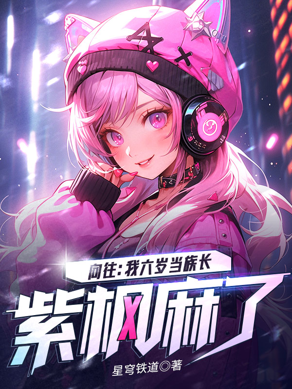 向往：我六岁当族长，紫枫麻了！