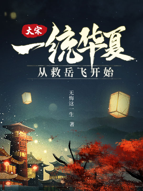 大宋：一统华夏从救岳飞开始