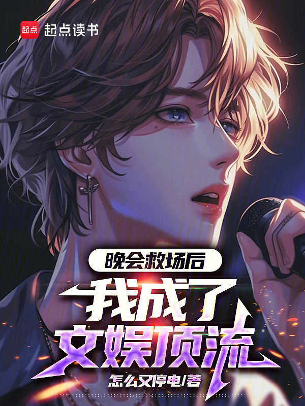 晚会救场后，我成了文娱顶流