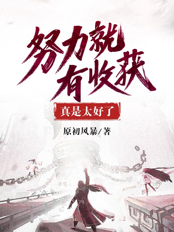 努力就有收获真是太好了