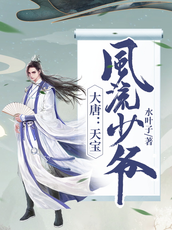 大唐：天宝风流少爷