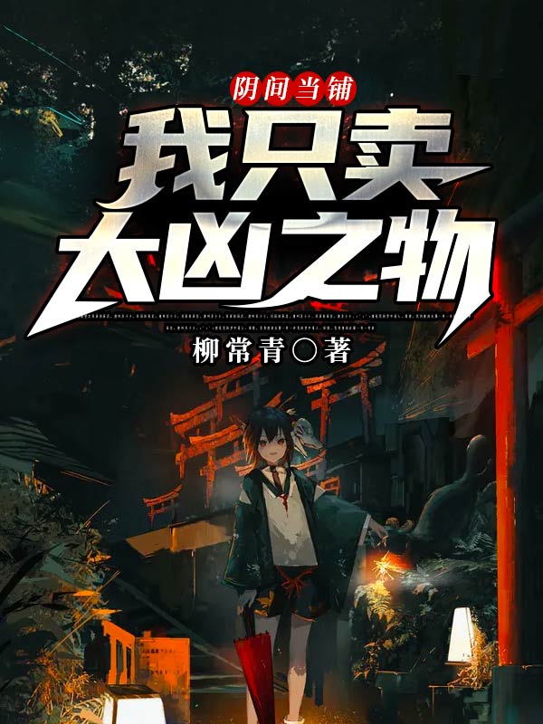 阴间当铺：我只卖大凶之物