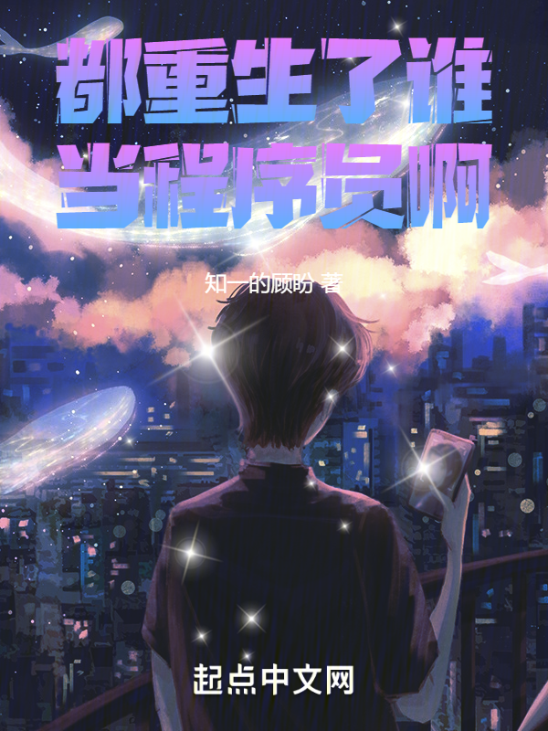 都重生了谁当程序员啊