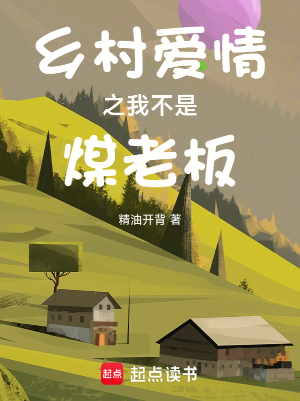 乡村爱情之我不是煤老板