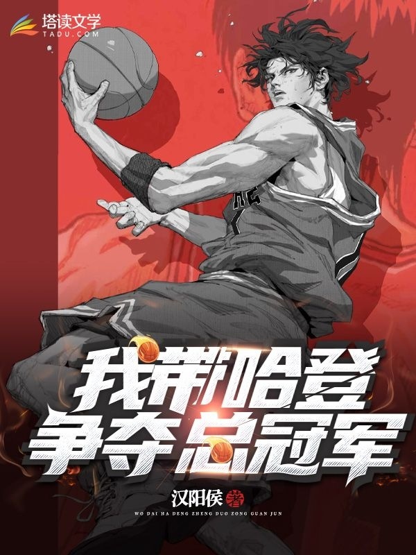 我带哈登争夺总冠军