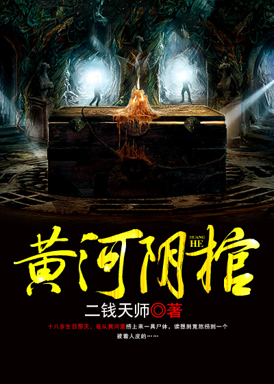 黄河阴棺