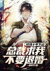 高手下山，美女总裁求我不要退婚