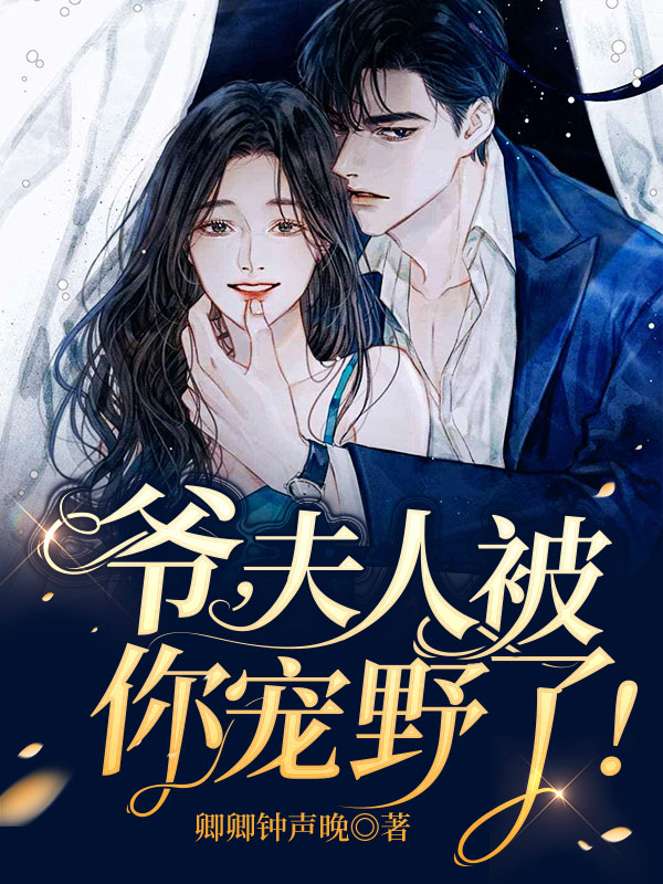 爷，夫人被你宠野了！