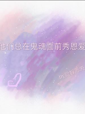 他们总在鬼魂面前秀恩爱