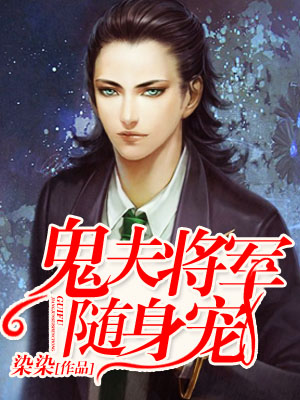 鬼夫将军随身宠