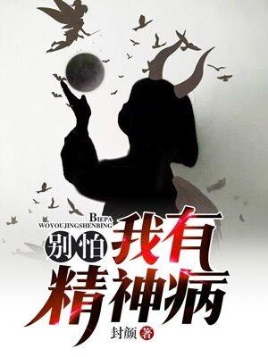 别怕，我有精神病