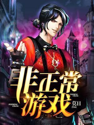 非正常游戏