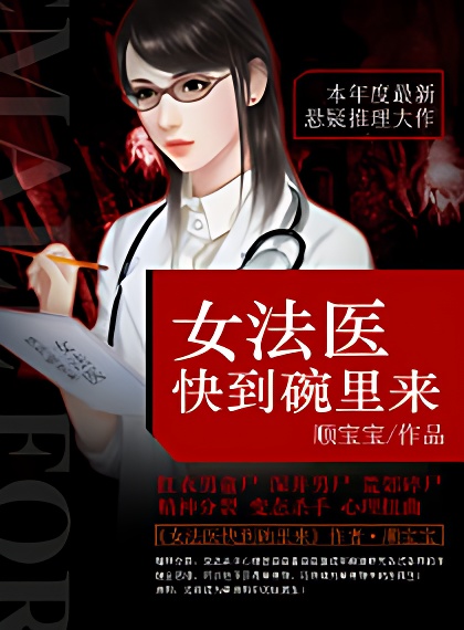 女法医快到碗里来