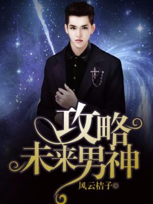 攻略未来男神