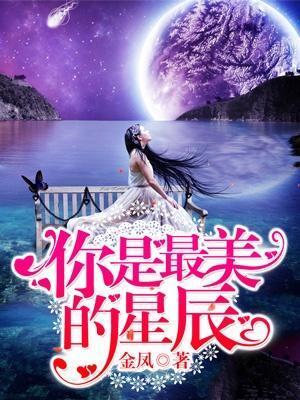 你是最美的星辰