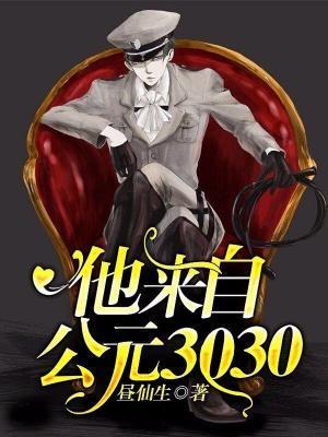他来自公元3030