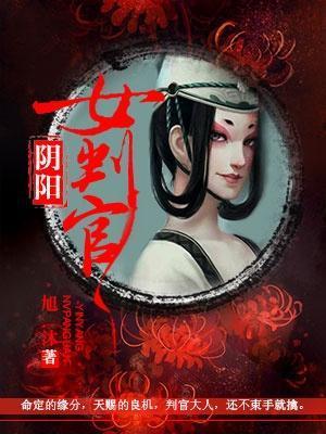 阴阳女判官