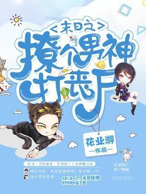 末日之撩个男神打丧尸