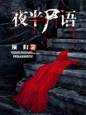 夜半尸语